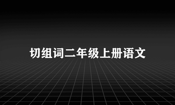 切组词二年级上册语文