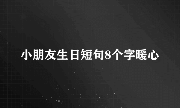 小朋友生日短句8个字暖心