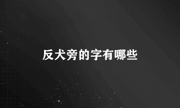 反犬旁的字有哪些