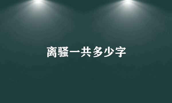 离骚一共多少字
