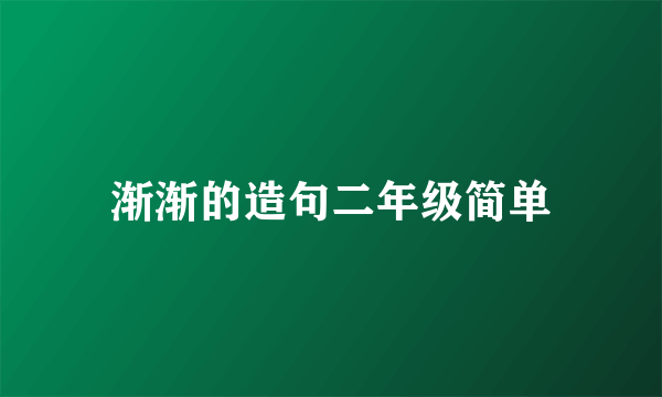 渐渐的造句二年级简单