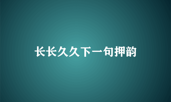 长长久久下一句押韵