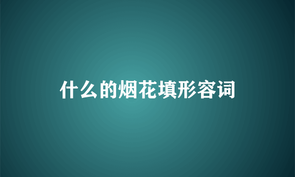 什么的烟花填形容词