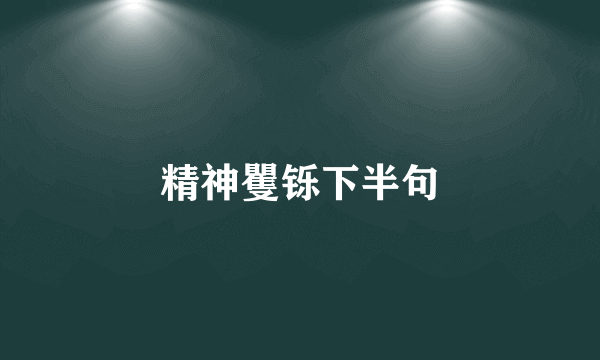 精神矍铄下半句