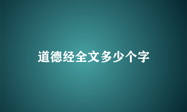 道德经全文多少个字