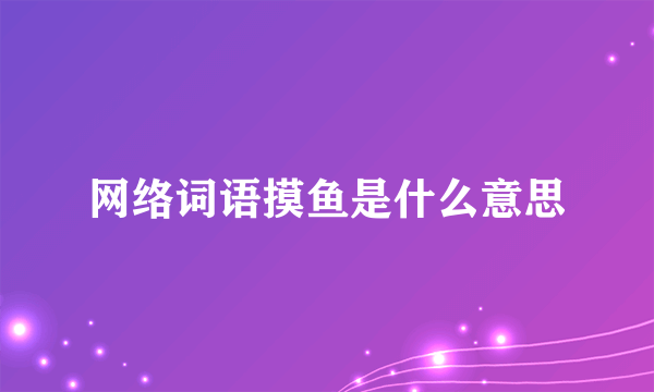 网络词语摸鱼是什么意思