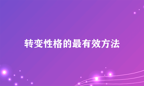 转变性格的最有效方法