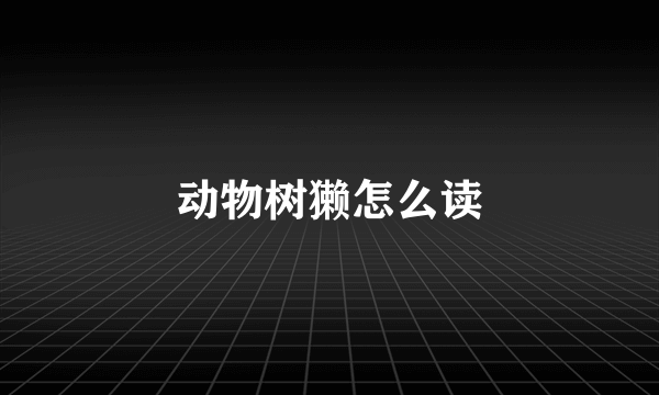 动物树獭怎么读