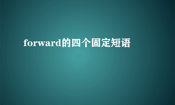 forward的四个固定短语