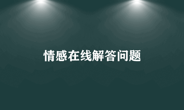 情感在线解答问题