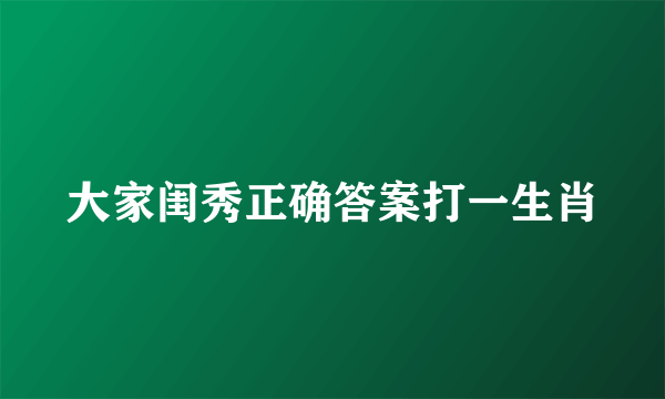 大家闺秀正确答案打一生肖