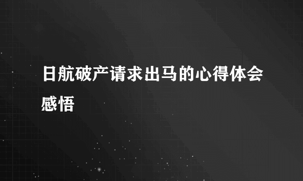 日航破产请求出马的心得体会感悟