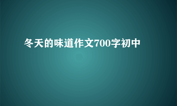 冬天的味道作文700字初中