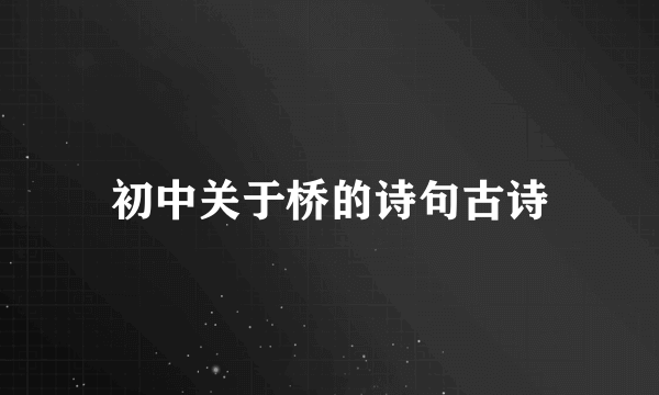 初中关于桥的诗句古诗