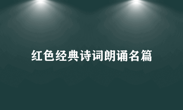 红色经典诗词朗诵名篇
