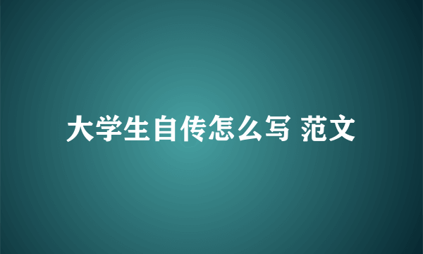 大学生自传怎么写 范文