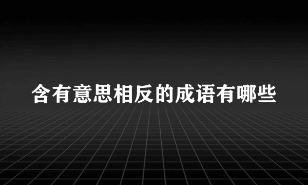 含有意思相反的成语有哪些