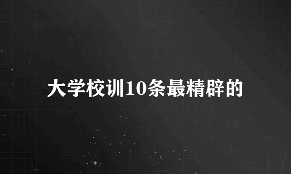 大学校训10条最精辟的