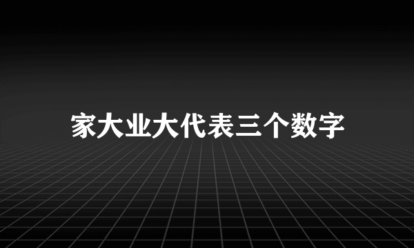 家大业大代表三个数字