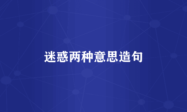 迷惑两种意思造句