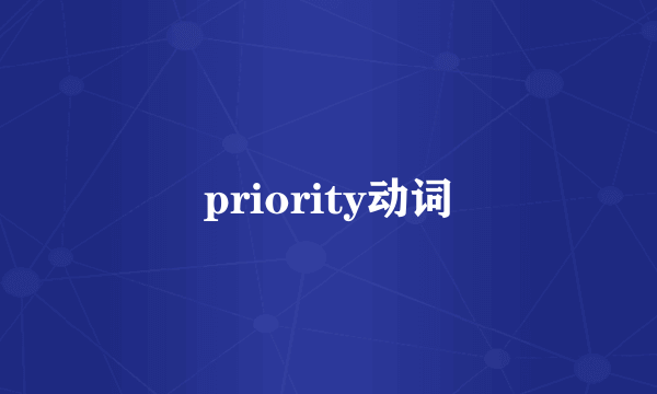 priority动词
