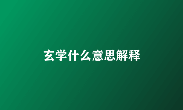 玄学什么意思解释