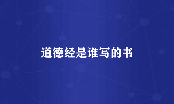 道德经是谁写的书