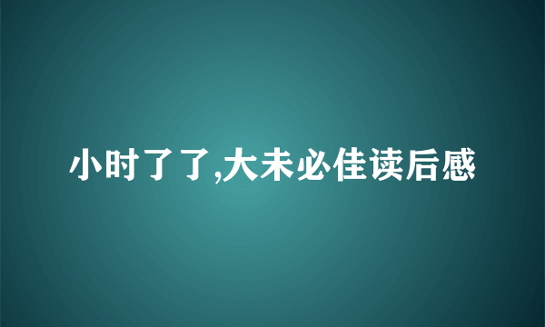 小时了了,大未必佳读后感