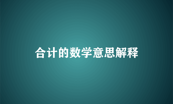 合计的数学意思解释