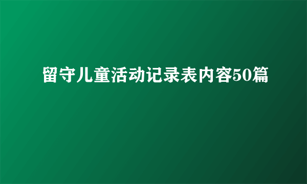 留守儿童活动记录表内容50篇