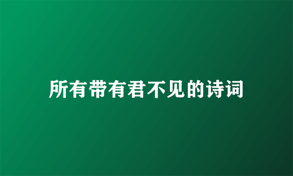 所有带有君不见的诗词