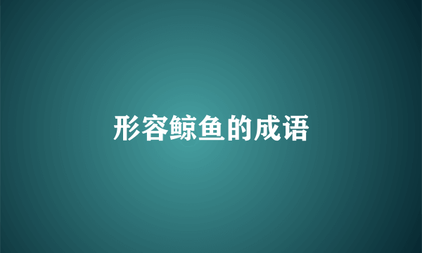 形容鲸鱼的成语