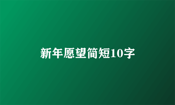 新年愿望简短10字