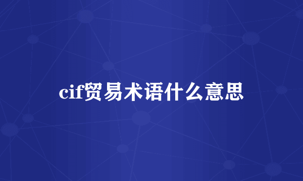 cif贸易术语什么意思