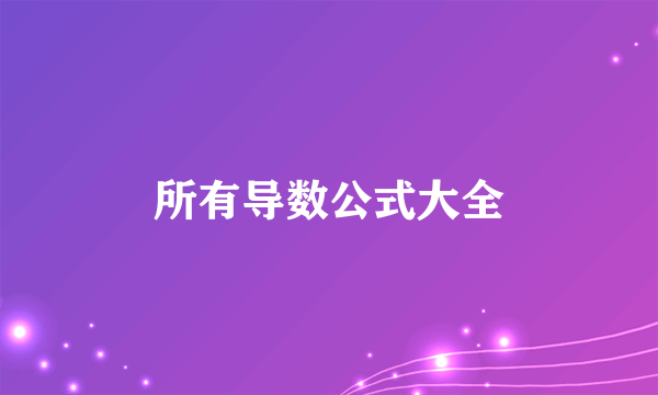 所有导数公式大全