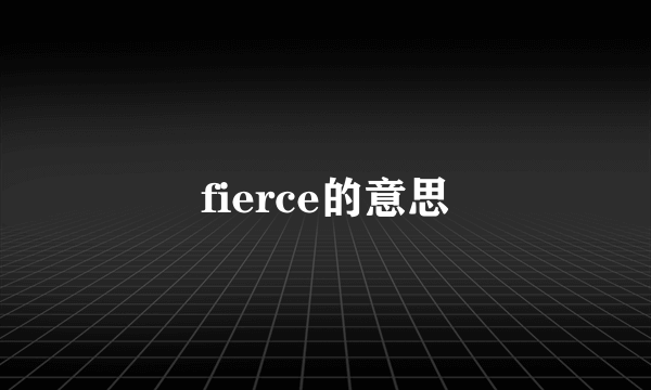 fierce的意思
