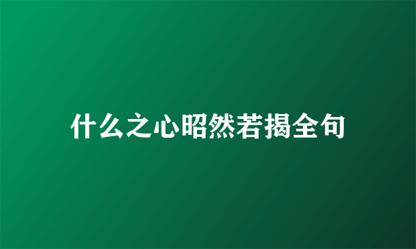 什么之心昭然若揭全句