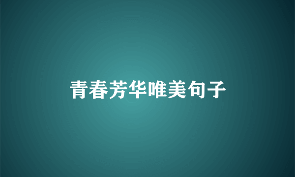 青春芳华唯美句子