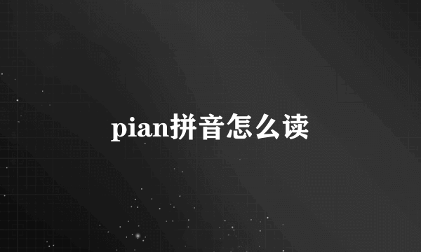 pian拼音怎么读