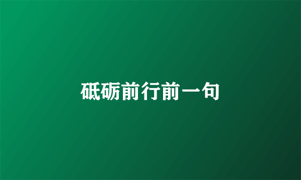 砥砺前行前一句