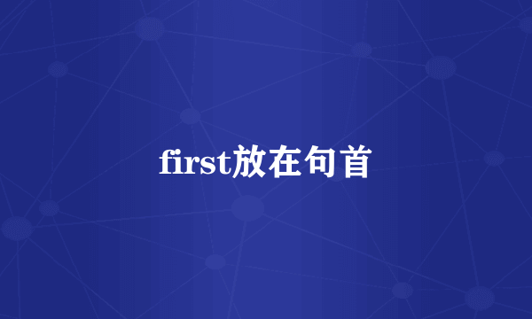 first放在句首