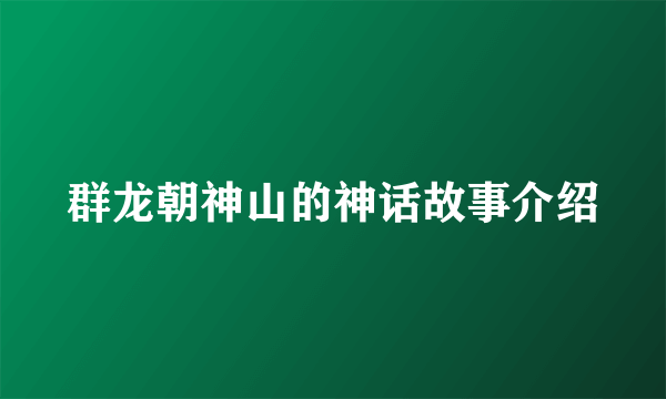 群龙朝神山的神话故事介绍