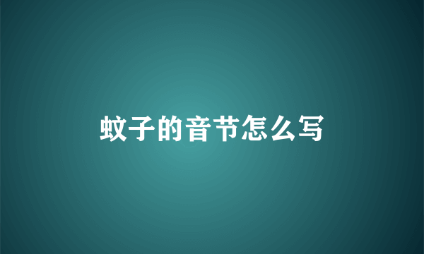 蚊子的音节怎么写