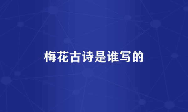梅花古诗是谁写的
