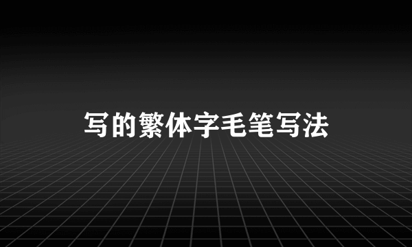 写的繁体字毛笔写法