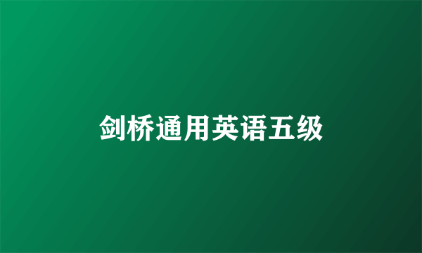 剑桥通用英语五级
