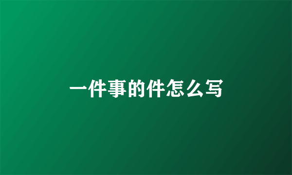 一件事的件怎么写