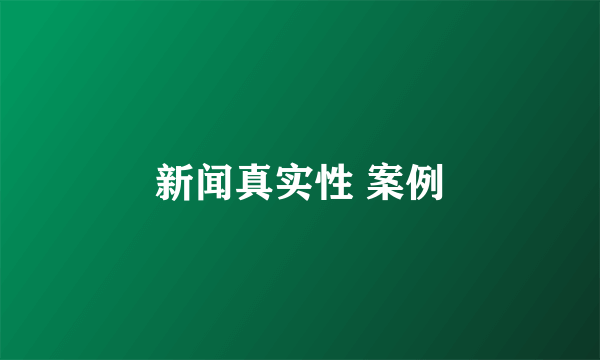 新闻真实性 案例