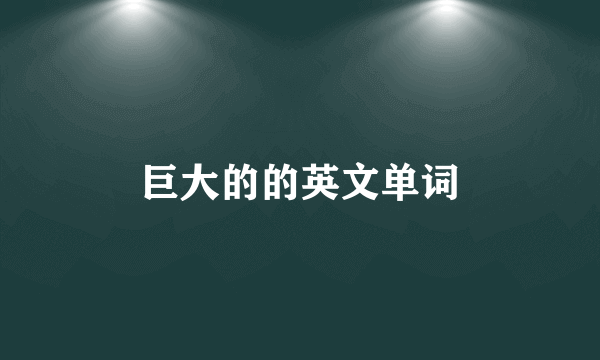 巨大的的英文单词