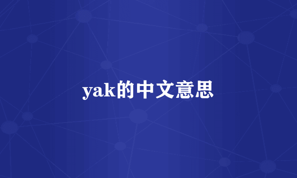 yak的中文意思